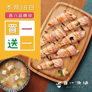 【百八魚場】品牌日，任一主餐買一送一