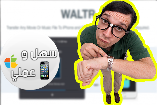 برنامج للويندوز لنقل الأغاني و الفيديوهات الى أجهزة ios