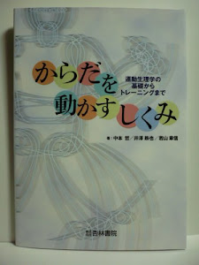 からだを動かすしくみ―運動生理学の基礎からトレーニングまで