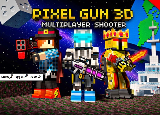 Pixel Gun 3D Pocket Edition مهكره
