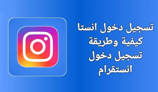 تسجيل دخول انستقرام من قوقل وكيفية تسجيل الدخول instagram