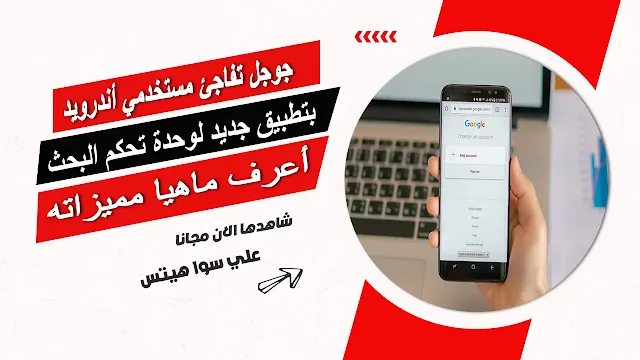 جوجل تفاجئ مستخدمي أندرويد بتطبيق جديد لوحدة تحكم البحث