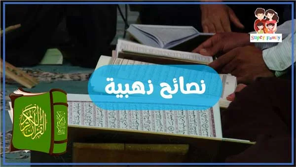 نصائح ذهبية لتحفيظ الاطفال القراءن الكريم