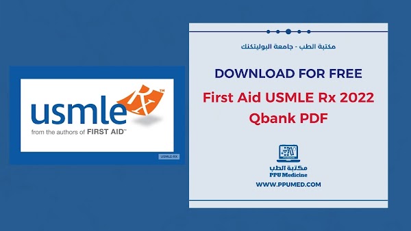 تحميل أسئلة First Aid USMLE Rx 2022 Qbank PDF مجاناً