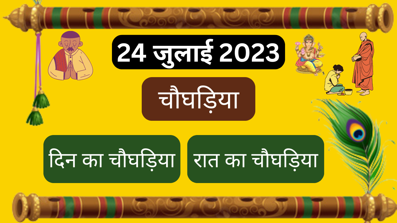 💥24 जुलाई 2023💥दिन का चौघड़िया||रात का चौघड़िया💥 aajkachoghadiya