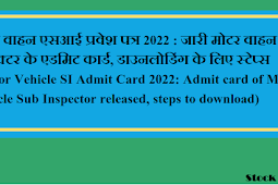 मोटर वाहन एसआई प्रवेश पत्र 2022 : जारी मोटर वाहन सब इंस्पेक्टर के एडमिट कार्ड, डाउनलोडिंग के लिए स्टेप्स (Motor Vehicle SI Admit Card 2022: Admit card of Motor Vehicle Sub Inspector released, steps to download)