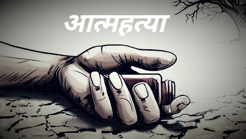 पहले किया पूजा-पाठ फिर चार दिव्यांग बेटियों संग पिता ने दी जान : वज़ह बनी आर्थिक तंगी 