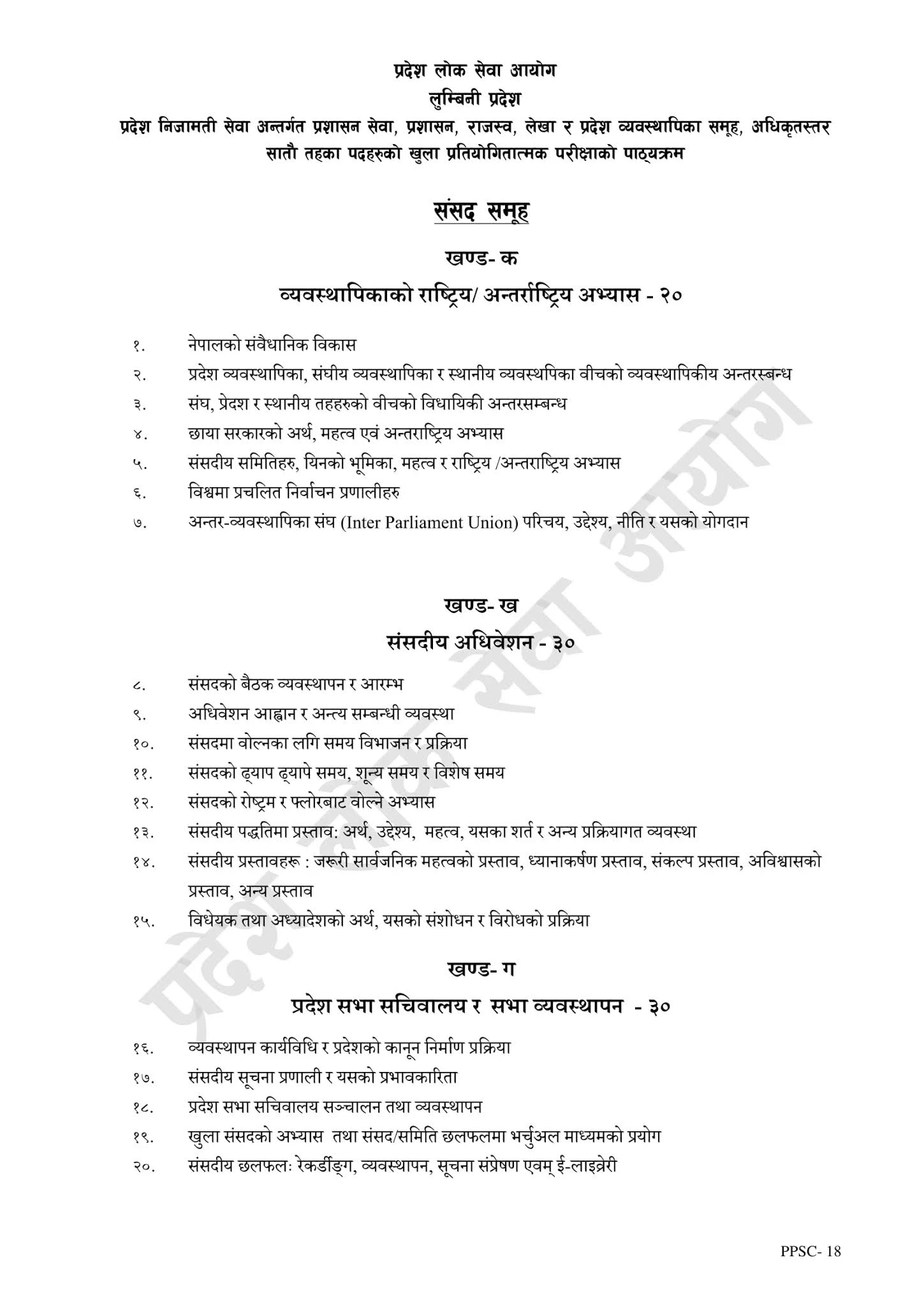 Officer 7th, Prashasan Syllabus PPSC Lumbini