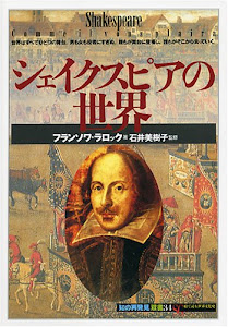 シェイクスピアの世界 (「知の再発見」双書)