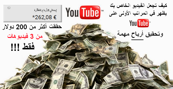 كيف تجعل الفيديو الخاص بك يظهر في المراتب الأولى في Youtube حتى ولو بعد دقيقة من نشره! 