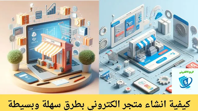 خطوات انشاء متجر الكتروني