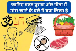 गीता में मांस खाने के बारे में क्या लिखा है, गरुड़ पुराण के अनुसार मांस खाना पुण्य है या पाप