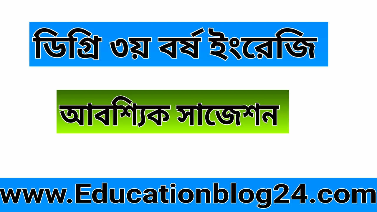 Degree 3rd Year English Suggestion 2022 - ডিগ্রি ৩য় বর্ষ ইংরেজি (আবশ্যিক) সাজেশন ২০২২