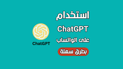 استخدام ChatGPT