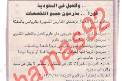 مطلوب مدرسون جميع التخصصات للعمل فى السعودية