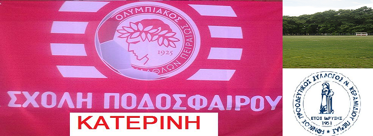 ΣΧΟΛΗ ΠΟΔΟΣΦΑΙΡΟΥ ΟΛΥΜΠΙΑΚΟΣ - ΚΑΤΕΡΙΝΗ