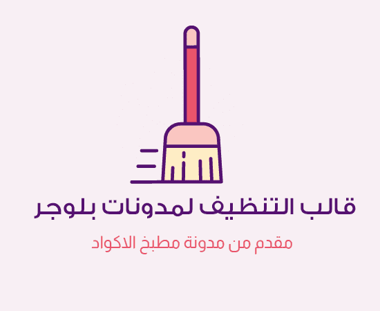 قالب التنظيف لمدونات بلوجر - Cleaning Template Blogger