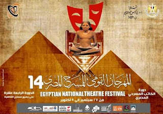 رصد لفعاليات المهرجان القومي للمسرح المصري