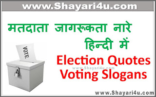 मतदाता जागरूकता नारे हिन्दी में - Slogans on Voting Awareness