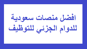 افضل منصات سعودية للدوام الجزئي للتوظيف