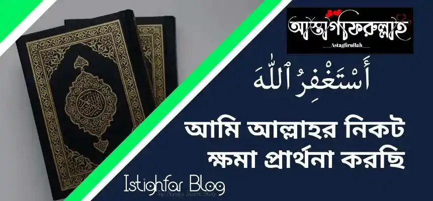 astaghfirullah-porar-niom-bangla-istighfar-blog