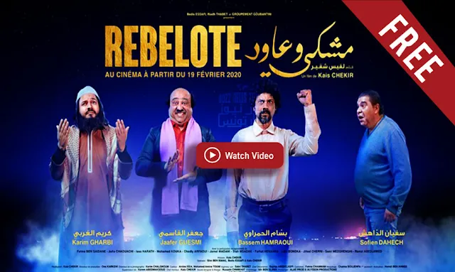 film rebelote tunisien complet gratuit