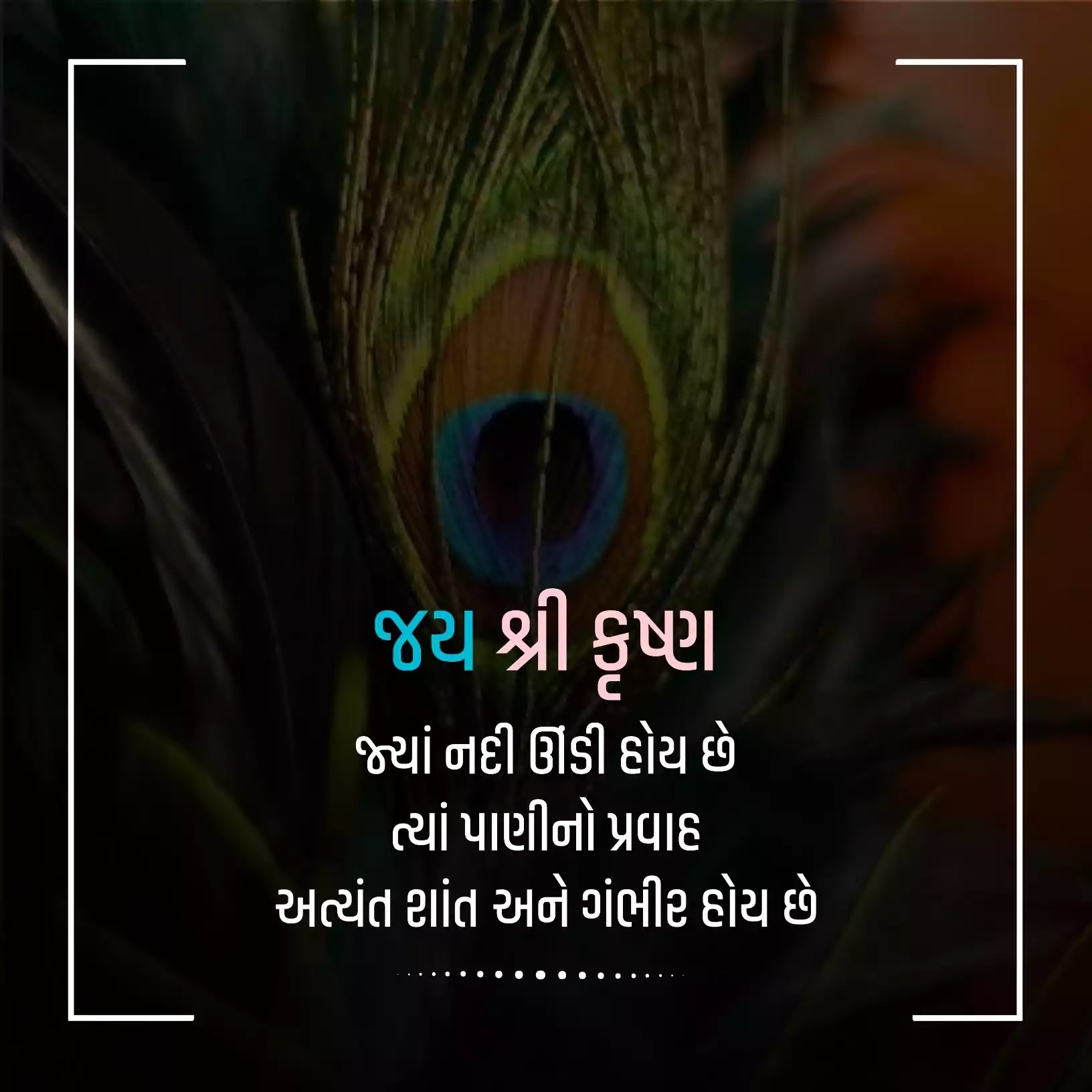 Jai Shree Krishna Gujarati