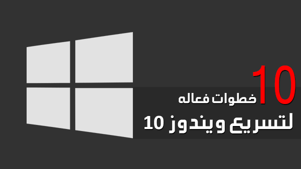 10 خطوات هي الافضل لجعل ويندوز 10 اسرع