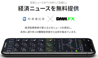 【DMM FX】申込特設サイト　経済ニュースを無料提供