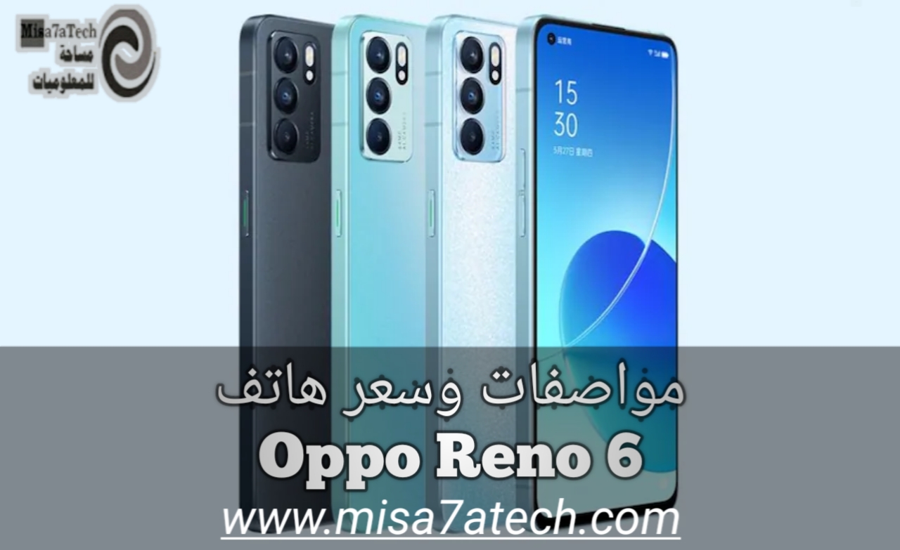 مواصفات وسعر هاتف Oppo Reno 6 | سعر ومواصفات Oppo Reno 6.