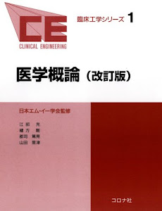 医学概論 (臨床工学シリーズ)