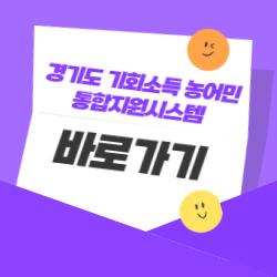 경기도 기회소득 농어민 통합지원시스템 홈페이지 바로가기 안내 썸네일