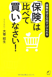 「保険」は比べて買いなさい！