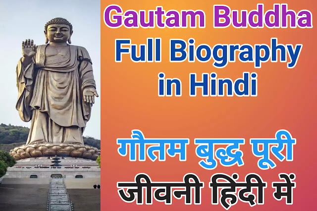 gautam-buddha-biography-in-hindi