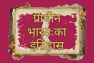 प्राचीन भारत का इतिहास (History of Ancient India In Hindi)