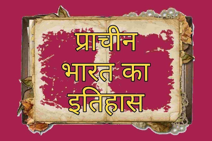 जानिए प्राचीन भारत का इतिहास (History of Ancient India In Hindi)