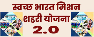 स्वच्छ भारत मिशन शहरी 2.0 की योजना और कार्यान्वयन - Planning and implementation of Swachh Bharat Mission Urban 2.0