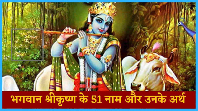 भगवान श्रीकृष्ण के 51 नाम और उनके अर्थ - 51 names of Lord Krishna and their meanings