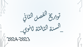 تواريخ الفصل الثاني "الجزائر ما بين1945م-1989م" (تاريخ)، جغرافيا، دروس، تعليم، مصطلحات، شخصيات، تواريخ، الثورة، باك، باك2024