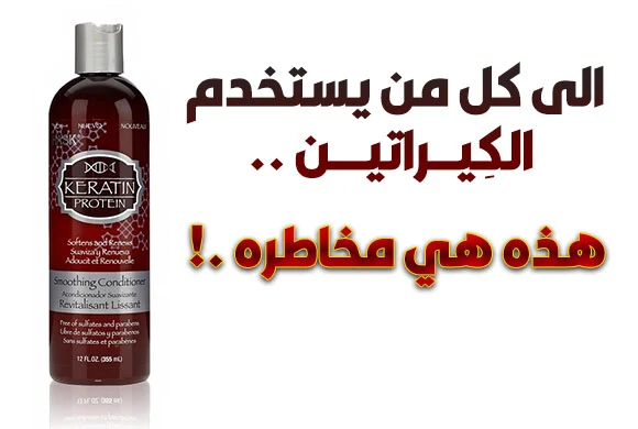 أضرار الكيراتين على صحتنا-السرطان