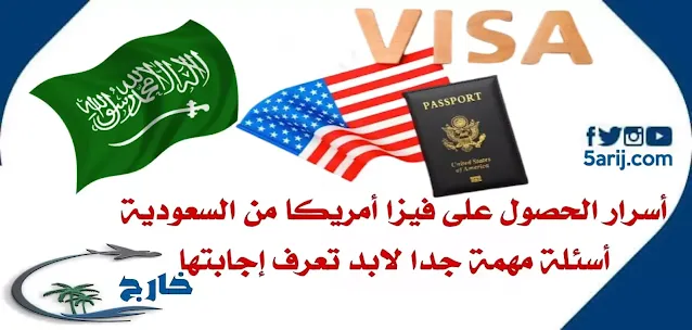 طريقة حجز موعد في السفارة الأمريكية النظام الجديد التقديم على فيزا امريكا من السعودية ما أسئلة مقابلة فيزا أمريكا في السفارة مدة استخراج فيزا امريكا كيف أعبي نموذج ds-5535 تأشيرة أمريكا من السعودية