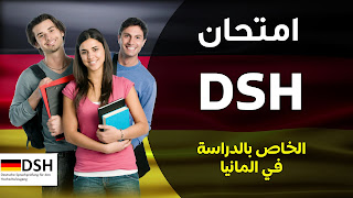 ما هو اختبار DSH للغة الألمانية؟