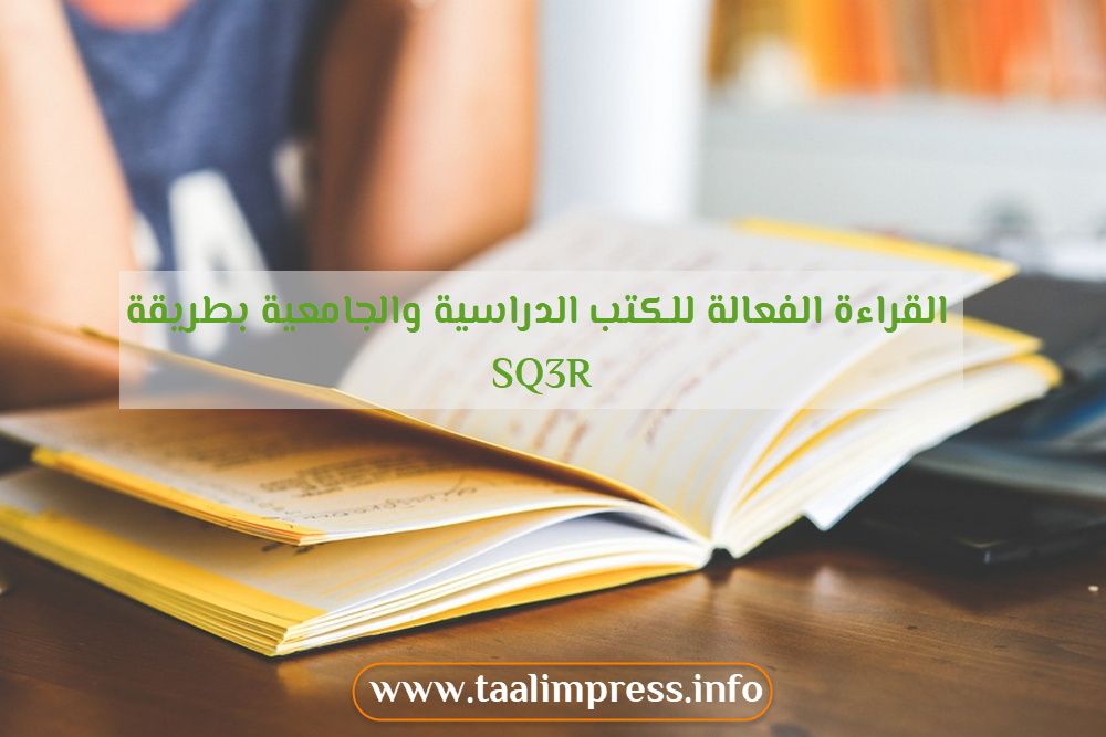 القراءة الفعالة للكتب الدراسية والجامعية بطريقة Sq3r