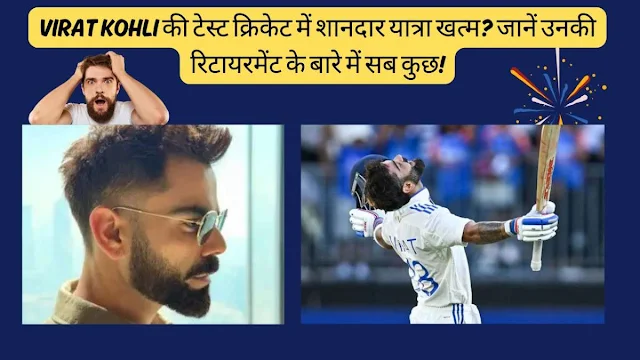 virat-kohli-test-retirement-full-career-stats-centuries-future-hindi