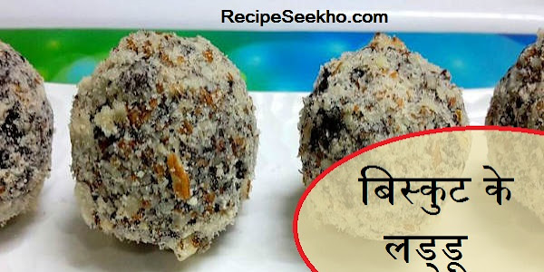  बिस्‍कुट के लड्डू बनाने की विधि - Biscuit Ladoo Recipe In Hindi