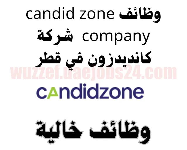 وظائف شركة كانديدزون في قطر