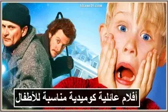 8 أفلام عائلية كوميدية مناسبة للأطفال