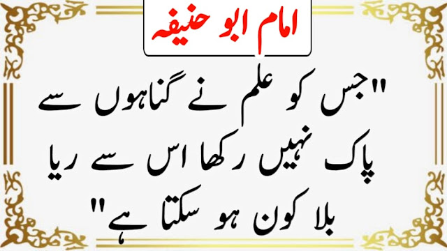 Imam Abu Hanifa Quotes In Urdu