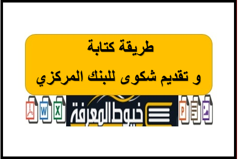 طريقة كتابة و تقديم شكوى للبنك المركزي