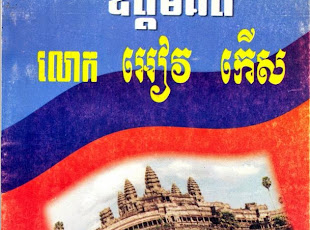 សៀវភៅ ឧត្តមគតិ លោក អៀវ កើស